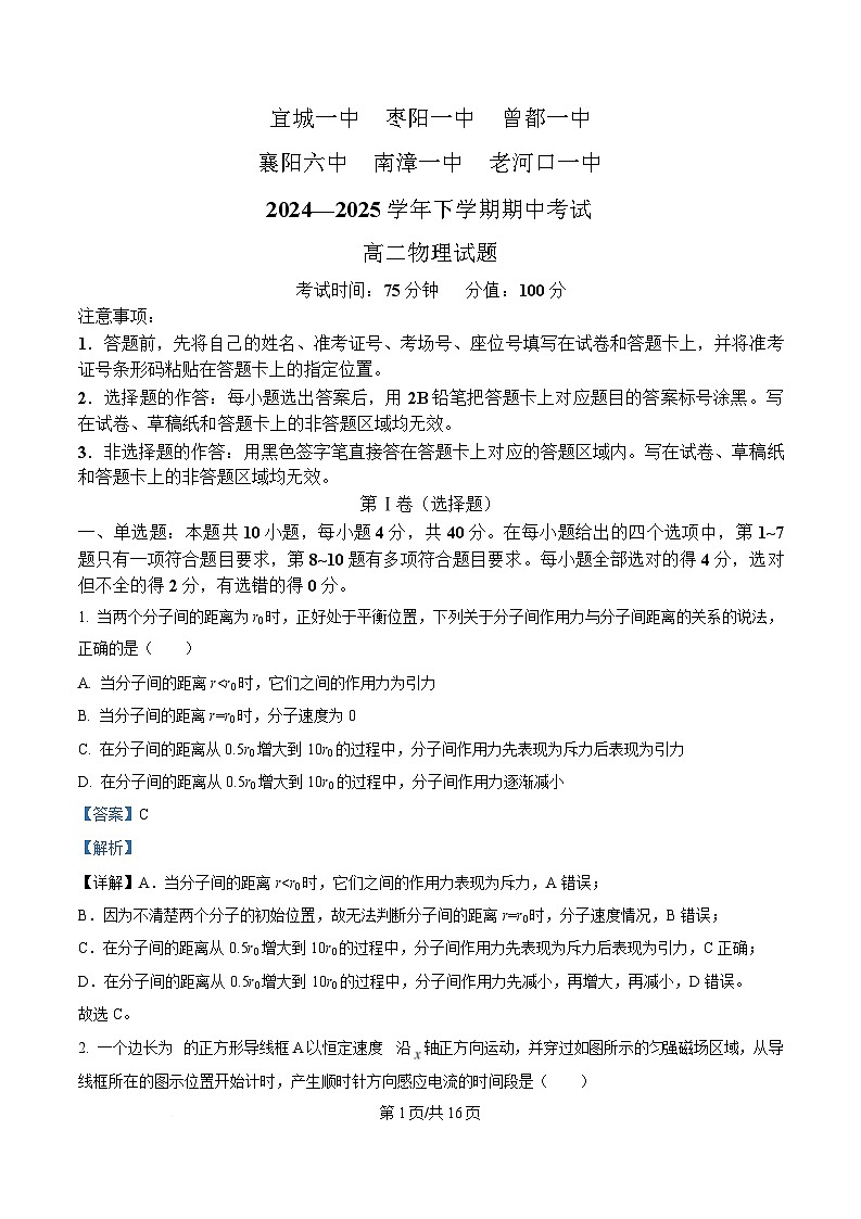 湖北省鄂北六校2024-2025学年高二下学期期中联考物理试题  含解析第1页
