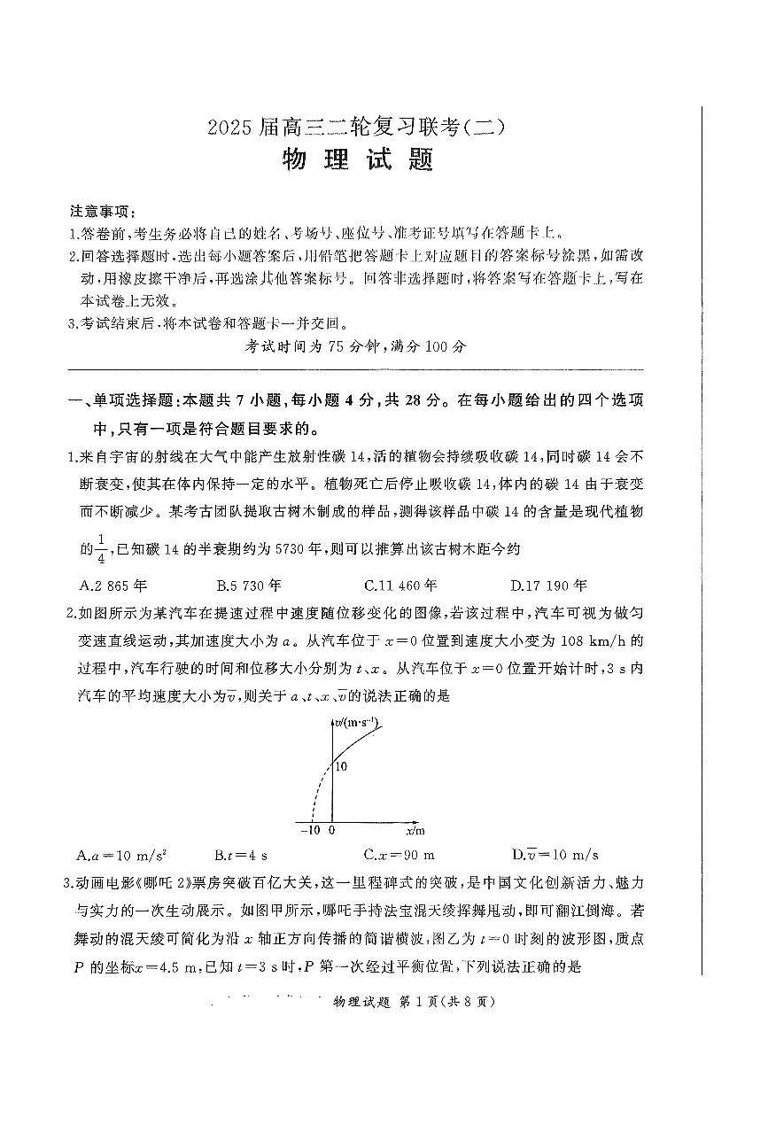2025届百师联盟高考二轮复习联考-物理试题+答案第1页