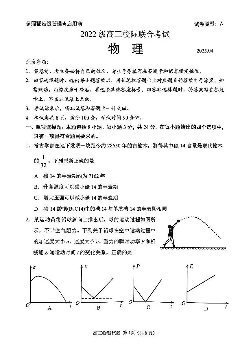 2025届山东省日照市高三二模校际联合考试 物理试题及答案第1页