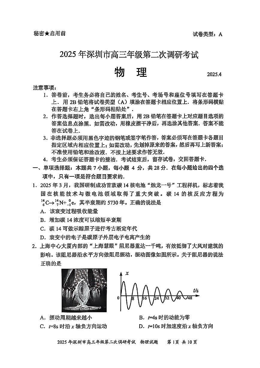 广东省深圳市2025届高三高考模拟第二次模拟-物理试题+答案第1页