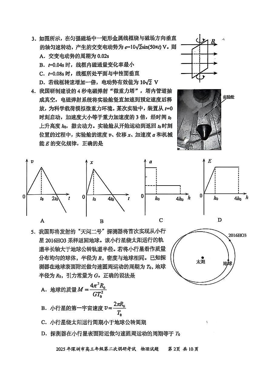 广东省深圳市2025届高三高考模拟第二次模拟-物理试题+答案第2页