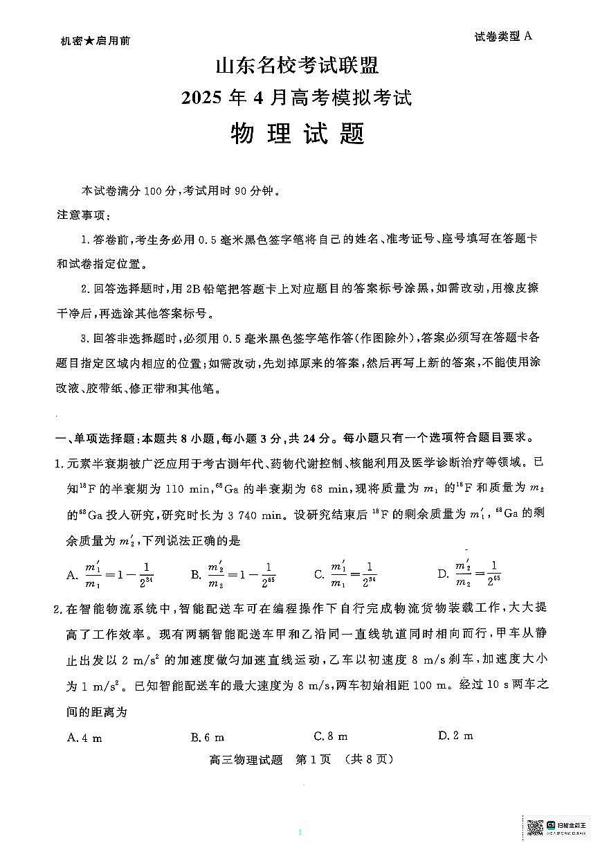 山东省名校考试联盟2025届高三下学期4月二模物理试题PDF版无答案第1页