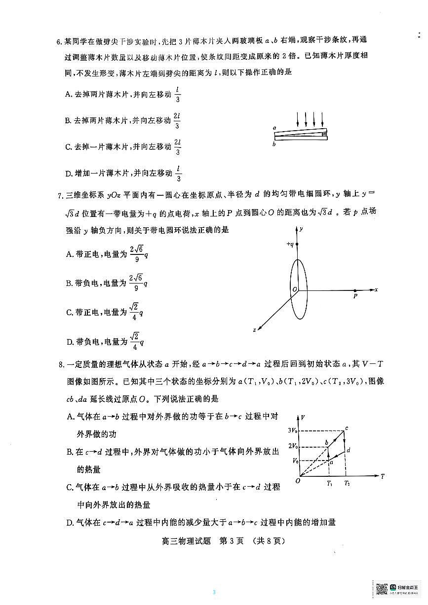 山东省名校考试联盟2025届高三下学期4月二模物理试题PDF版无答案第3页