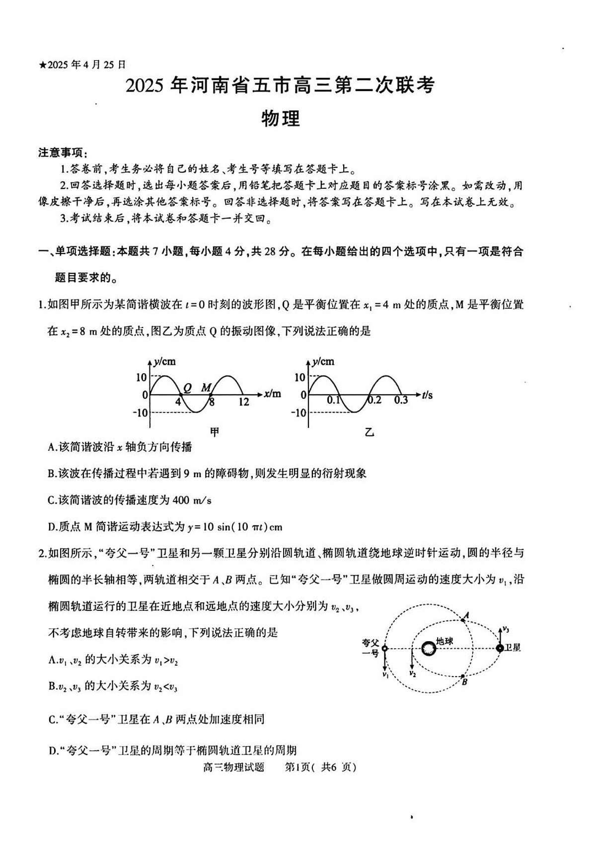 河南省五市2025届高三下学期4月联考（二）-物理试题+答案第1页
