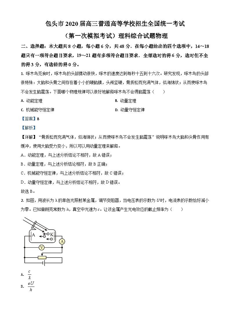 内蒙古包头市2020届高三下学期一模考试物理试题 含解析第1页