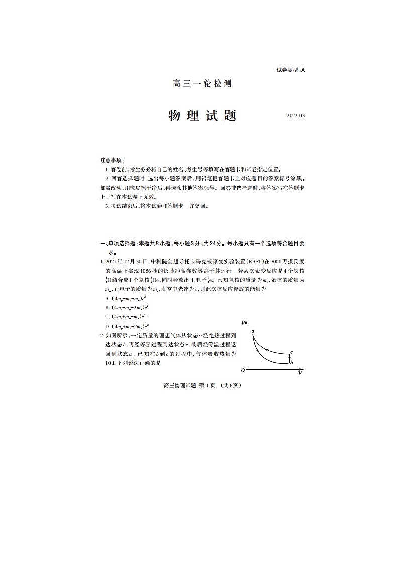 山东省泰安市2021-2022学年高三下学期3月一模考试物理试题 附答案第1页