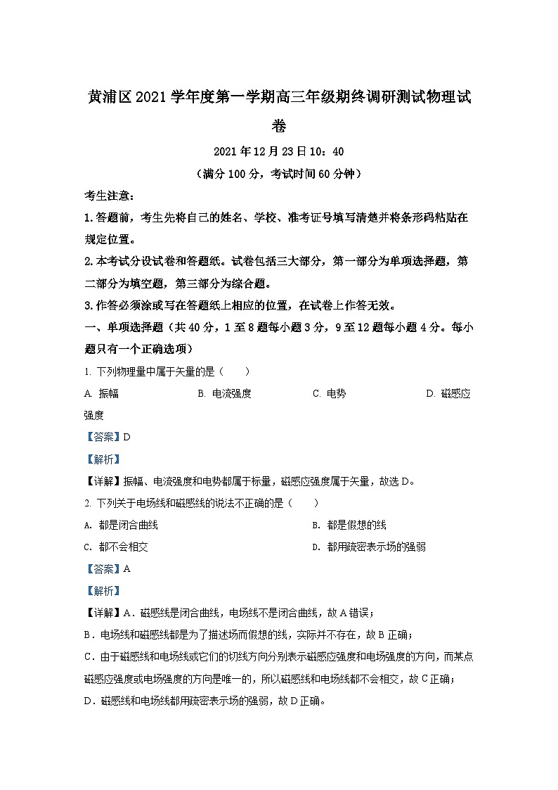 上海市黄浦区2022届高三上学期期终调研测试（一模）+物理 含解析第1页