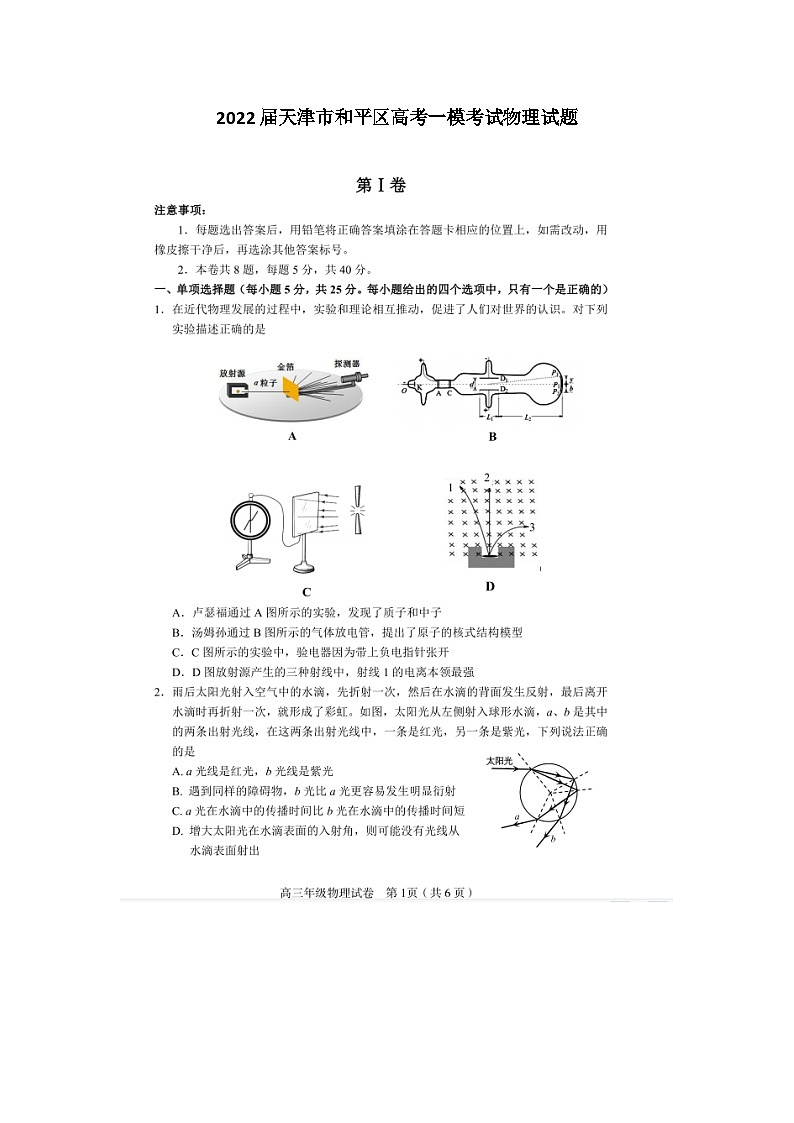 天津市和平区2022届高三下学期一模考试物理试题+扫描版含答案第1页