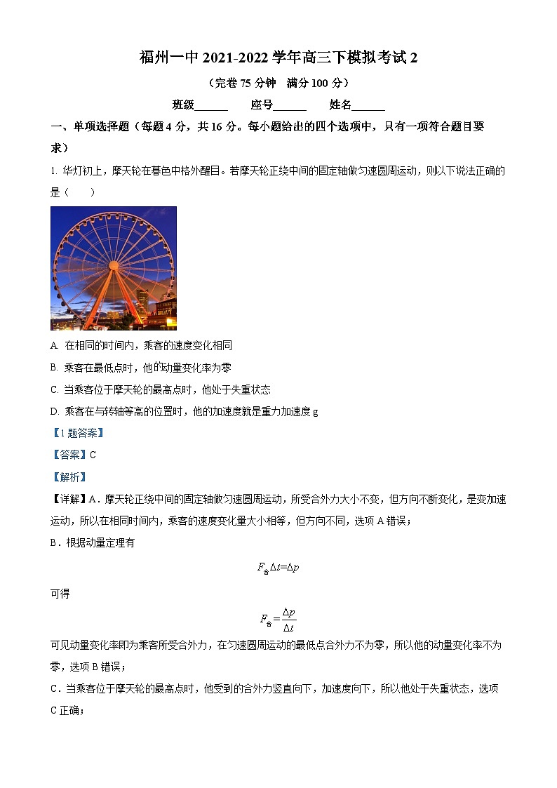 2022届福建省福州市福州一中高三（下）第二次模拟考试物理试题 附解析第1页