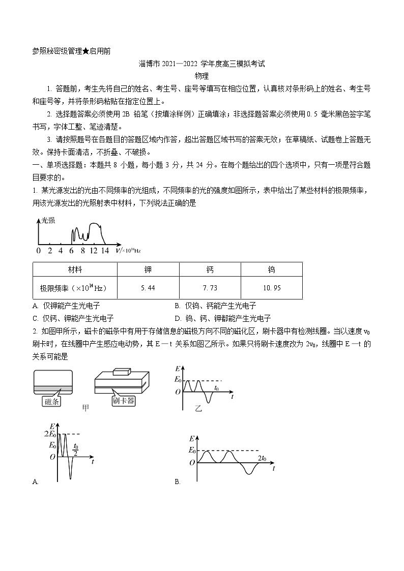 2022届山东省淄博市高三（下）一模考试物理试题 附答案第1页