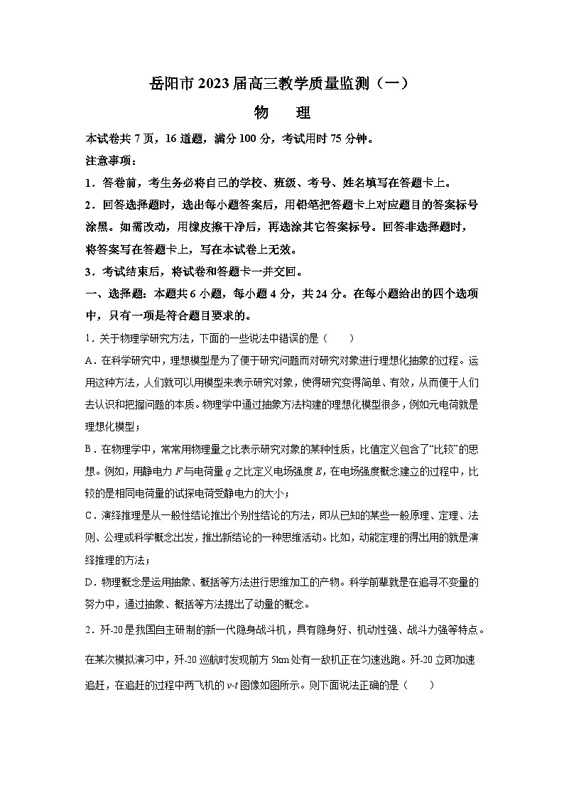 2023届湖南省岳阳市高三上学期一模物理试题  附答案第1页