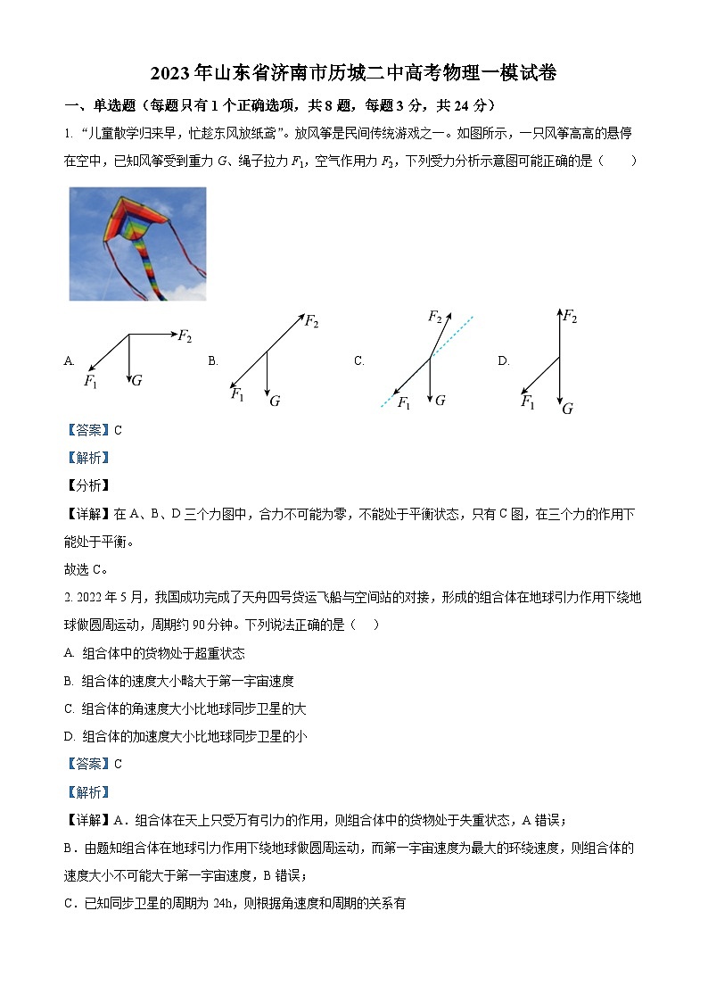 2023届山东省济南市历城第二中学高三下学期一模物理试题（解析版）第1页