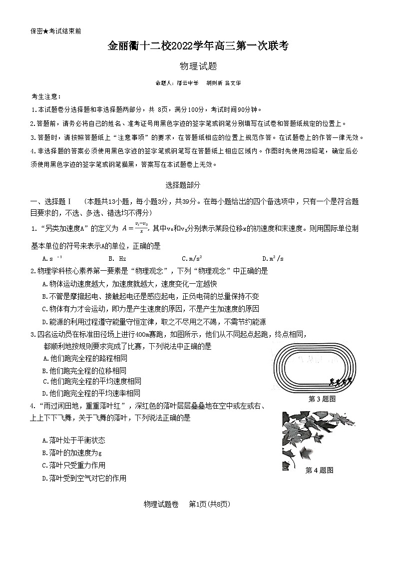 浙江省金丽衢十二校2022-2023学年高三上学期第一次联考（一模）试题  物理 附答案第1页