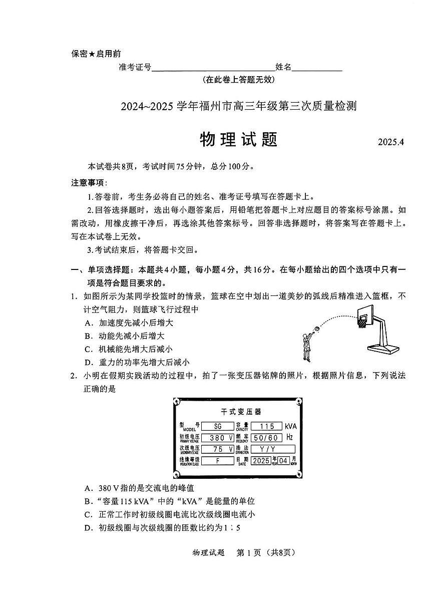 物理丨福建省九市联考2025届高三下学期4月第三次质量检测物理试卷及答案第1页