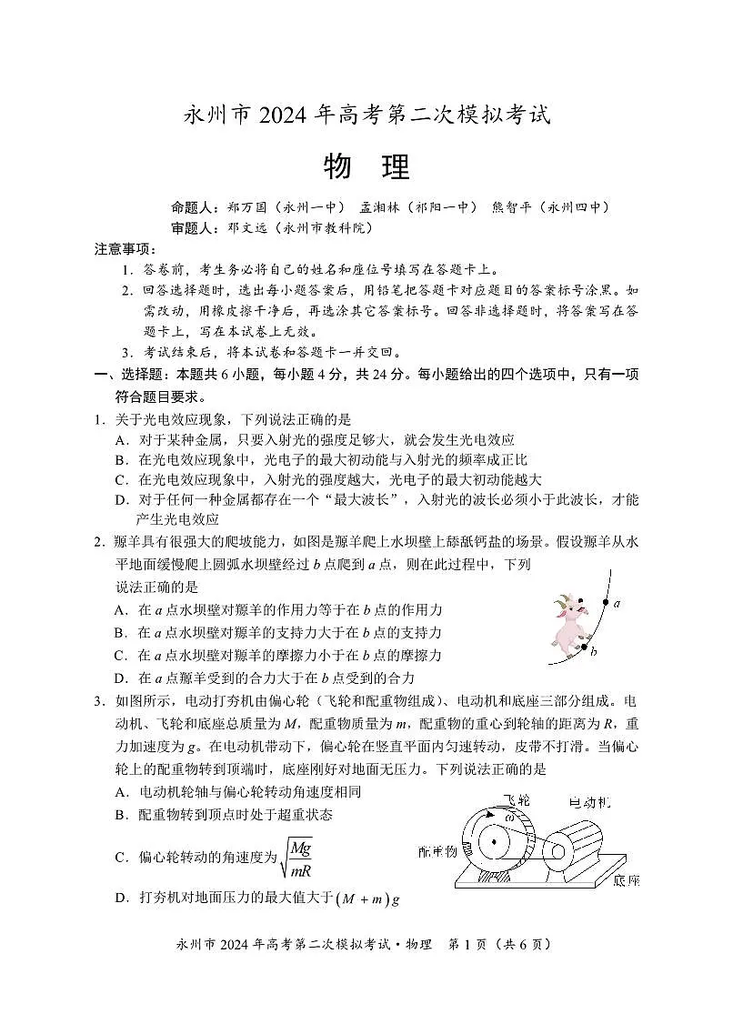 2024届湖南省永州市高三第二次模拟考试物理试卷（含答案）第1页