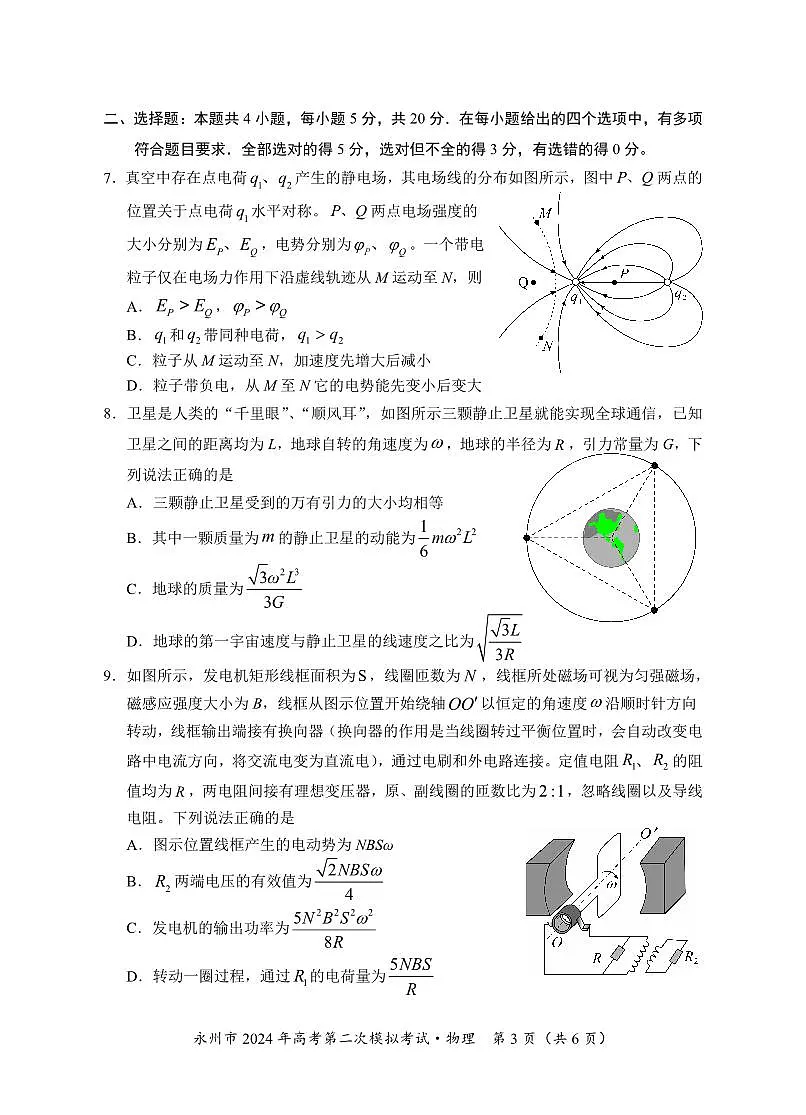 2024届湖南省永州市高三第二次模拟考试物理试卷（含答案）第3页