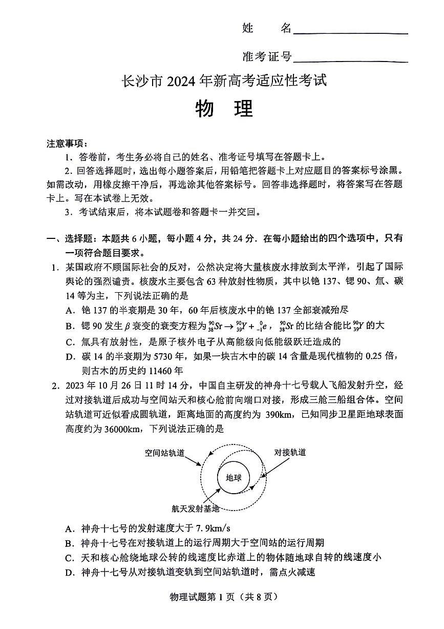 2024届湖南省长沙市高三上学期新高考适应性考试物理试卷（含答案）第1页