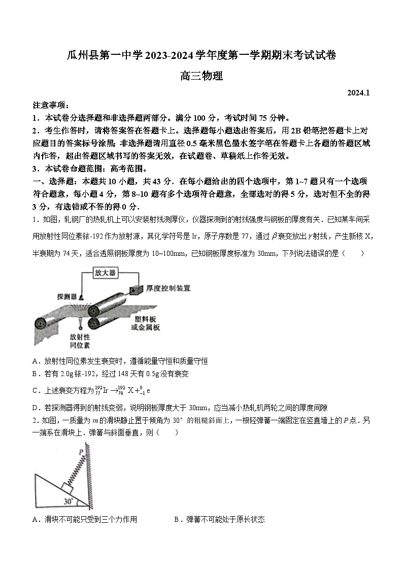 甘肃省酒泉市瓜州县第一中学2024届高三上学期1月期末考试物理试卷（含答案）第1页
