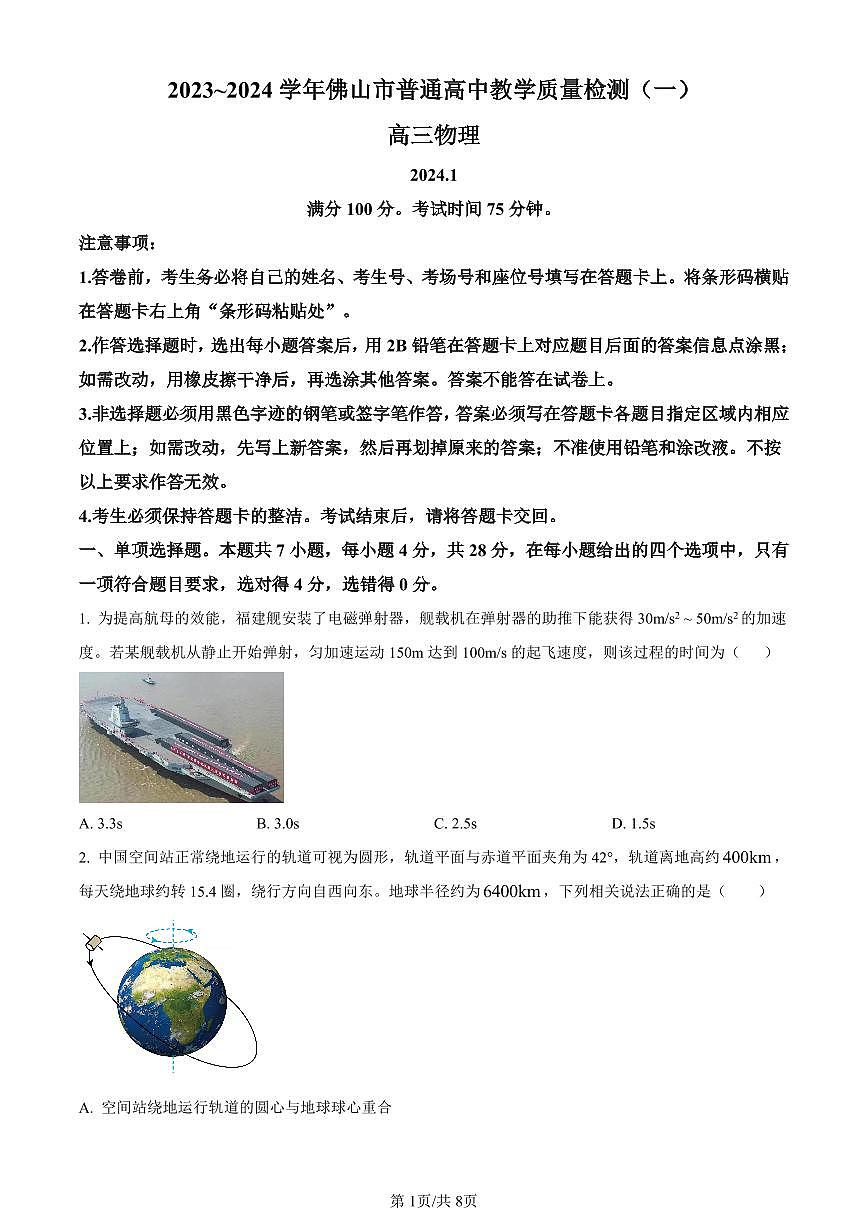 广东省佛山市普通高中2024届高三上学期期末教学质量检测（一）物理试卷（含答案）第1页