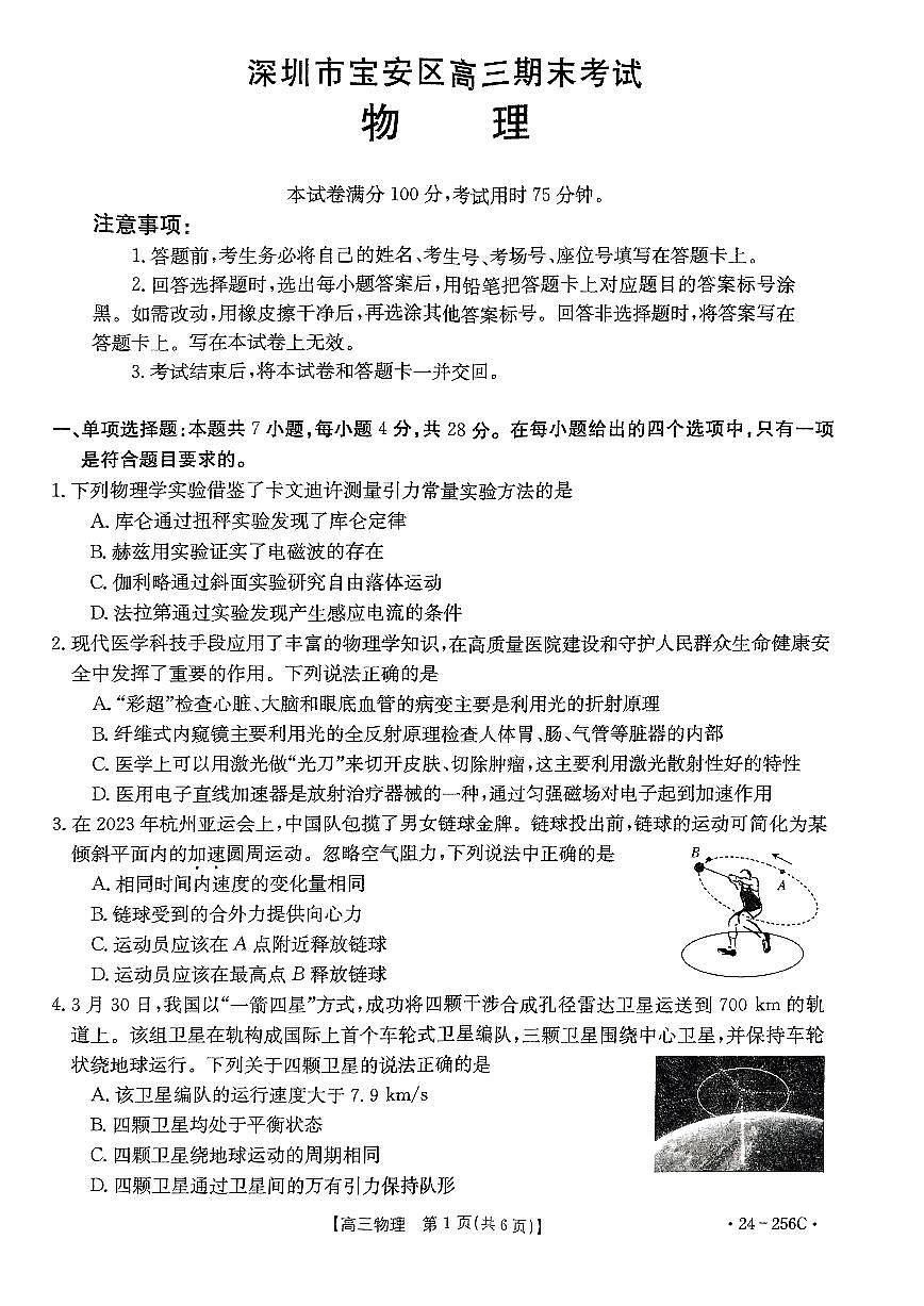 广东省深圳市宝安区2024届高三上学期期末考试 物理试卷（含答案）第1页