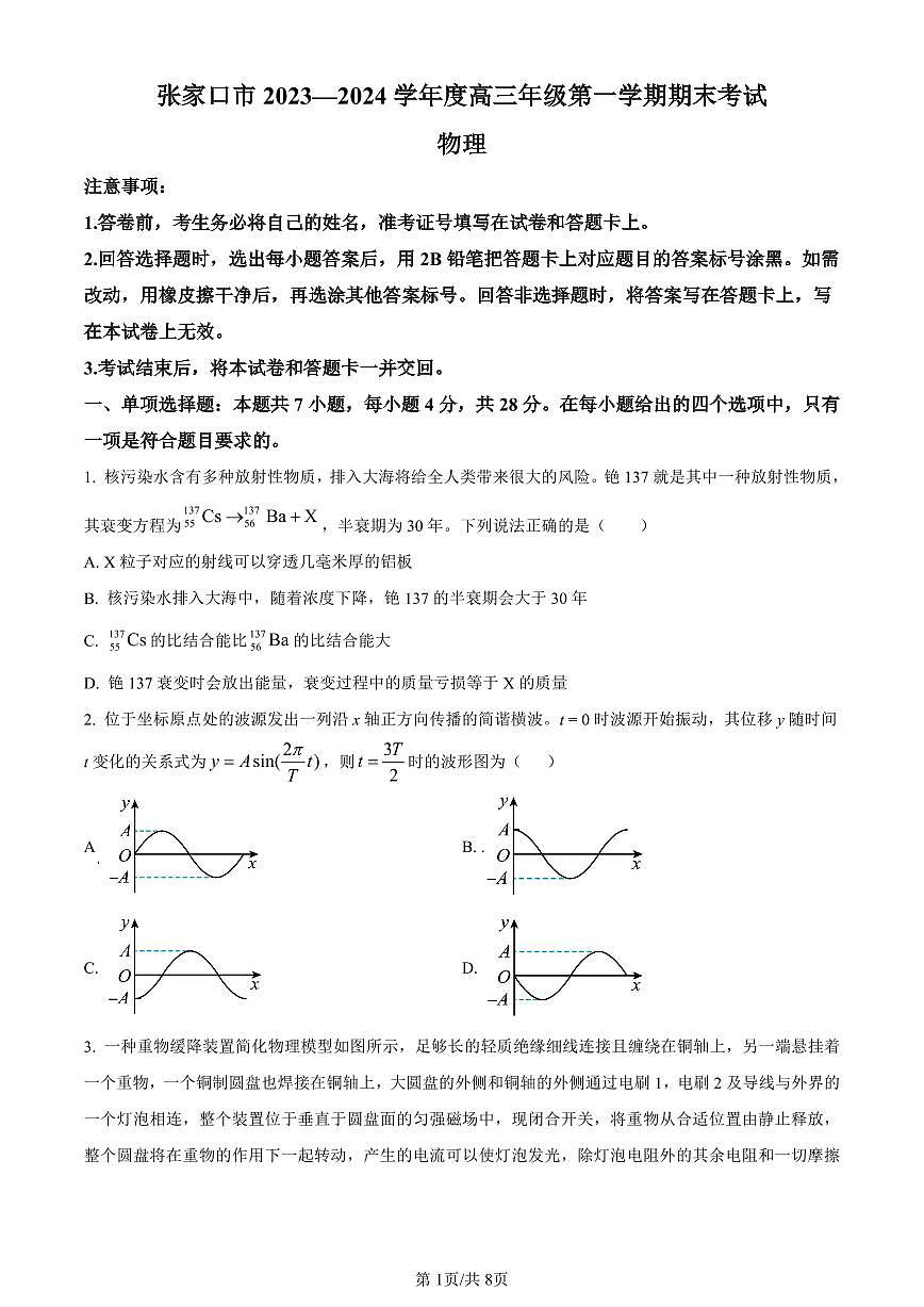 河北省张家口市2023-2024学年高三上学期期末考试物理试卷（含答案）第1页