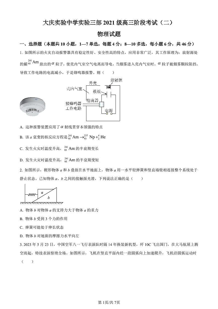 黑龙江省大庆市实验中学实验三部2024届高三上学期阶段考试（二）物理试卷（含答案）第1页
