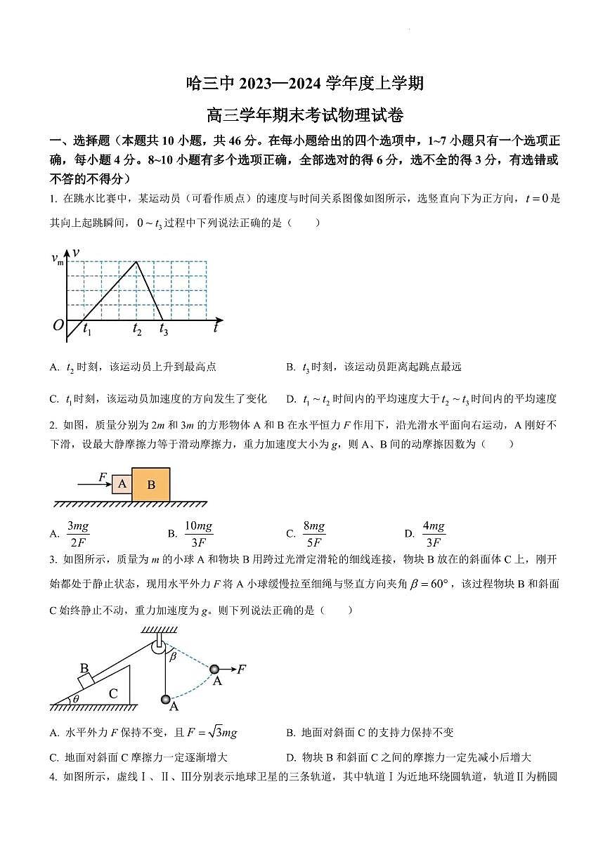 黑龙江省哈尔滨市第三中学校2023-2024学年高三上学期1月期末考试物理试题（含答案）第1页