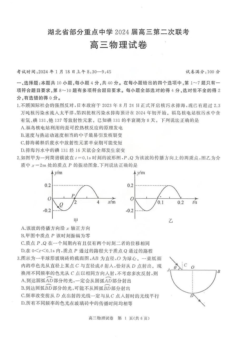 湖北省部分重点中学2024届高三上学期第二次联考物理试题（含答案）第1页