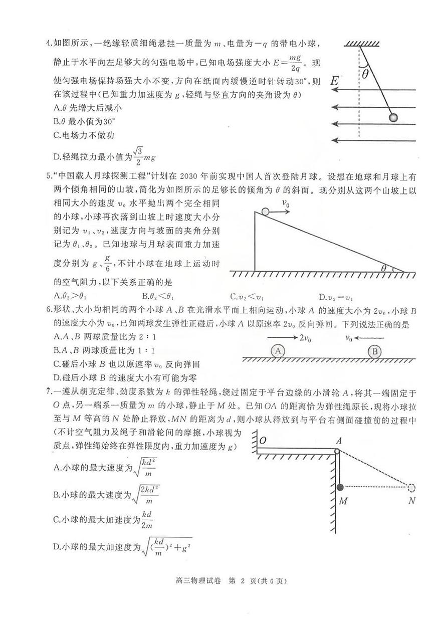 湖北省部分重点中学2024届高三上学期第二次联考物理试题（含答案）第2页