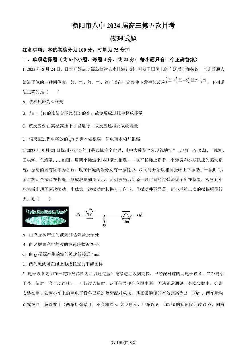 湖南省衡阳市第八中学2023-2024学年高三上学期12月月考物理试题（含答案）第1页