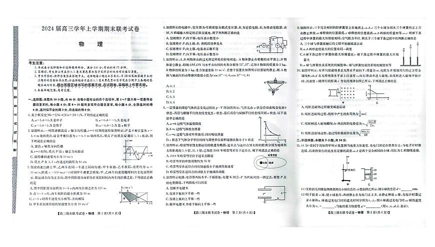 辽宁省朝阳市建平县2024届高三上学期1月期末 物理试卷（含答案）第1页