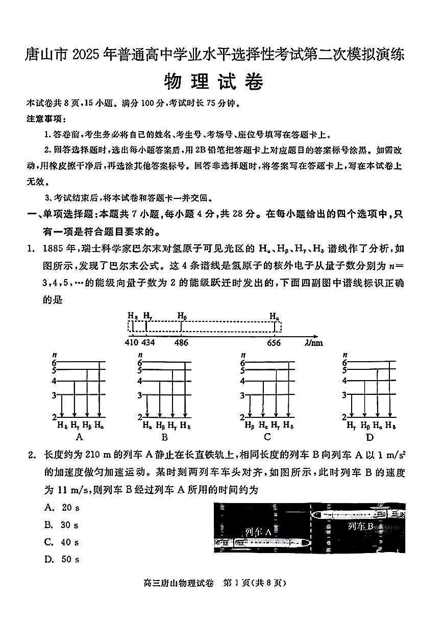 2025届河北省唐山市高三二模第二次模拟演练 物理试题+答案第1页