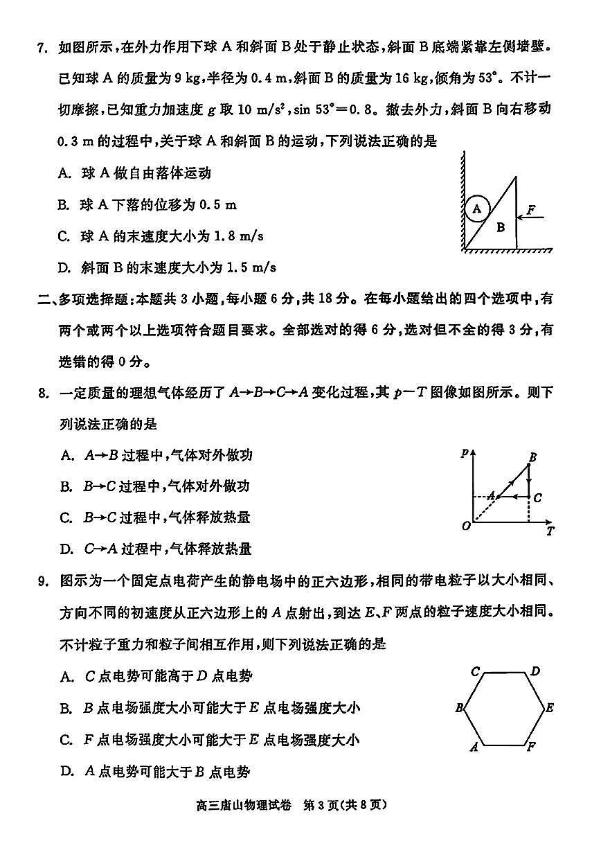 2025届河北省唐山市高三二模第二次模拟演练 物理试题+答案第3页