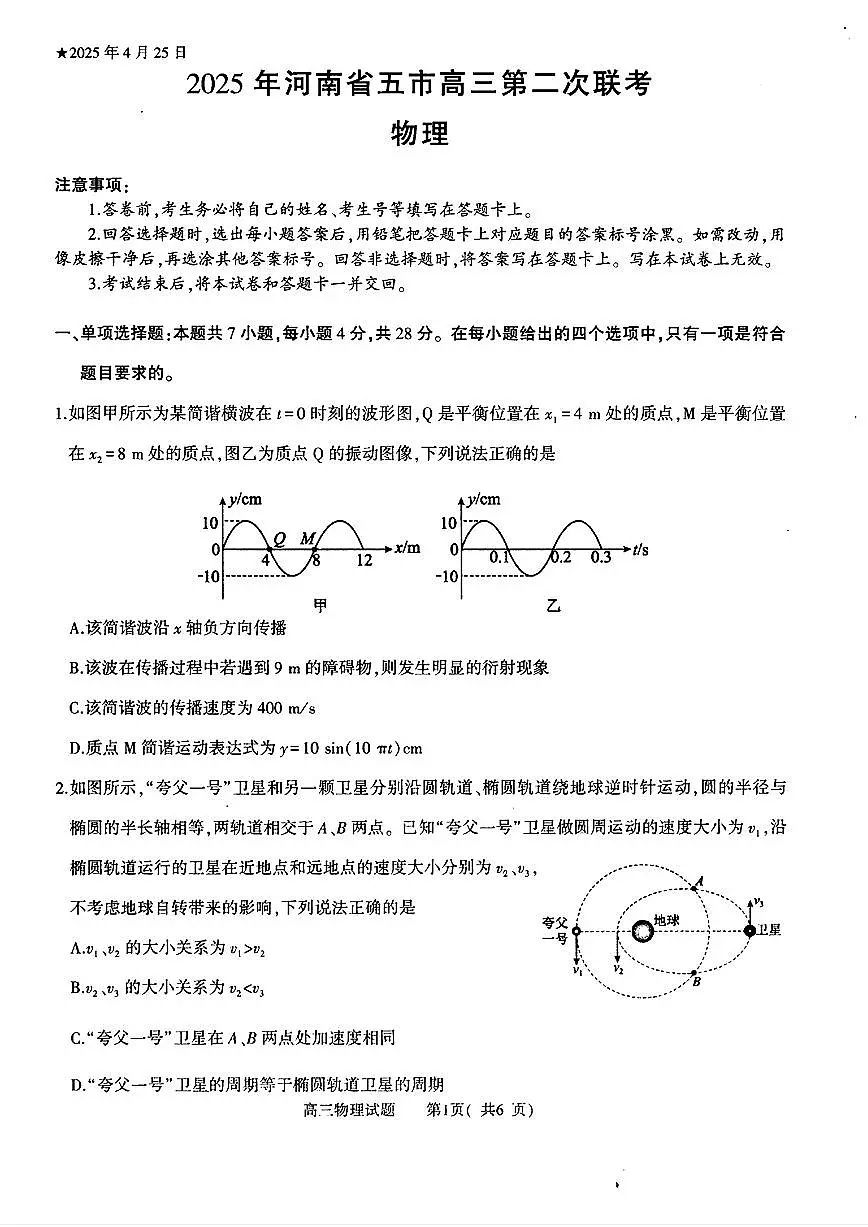 2025届河南省五市暨南阳市高三二模第二次联考 物理试题+答案第1页
