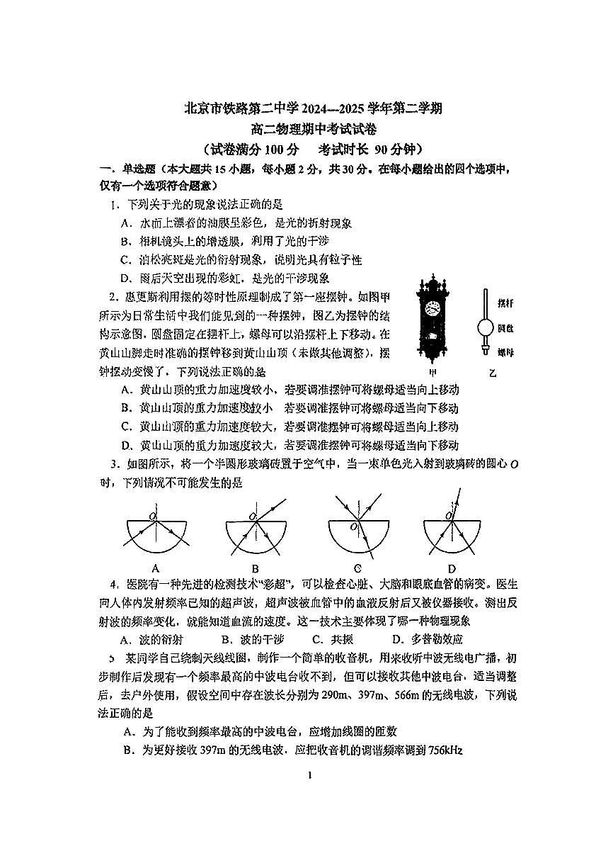 2025北京铁二中高二（下）期中真题物理试卷第1页