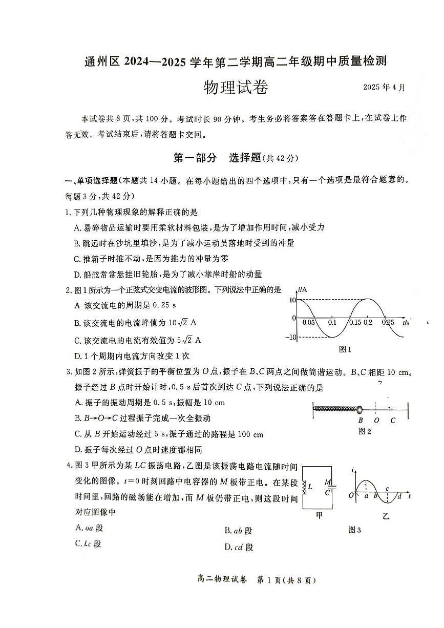 2025北京通州高二（下）期中真题物理试卷第1页
