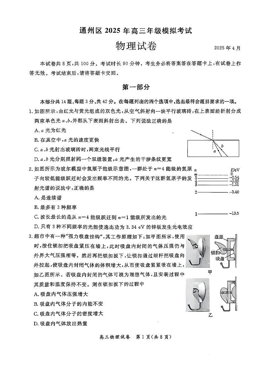 2025北京通州高三一模[高考模拟]物理试卷第1页