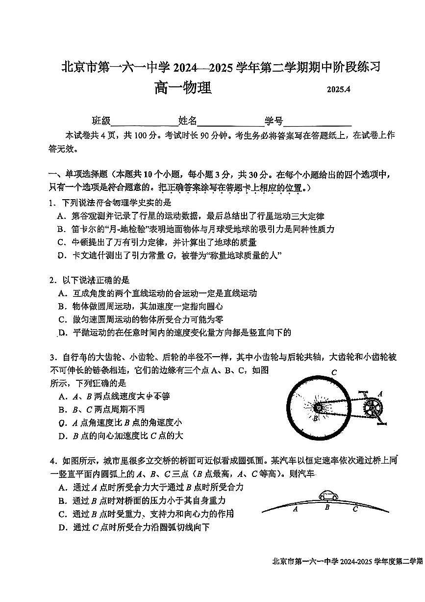 2025北京一六一中高一（下）期中真题物理试卷第1页