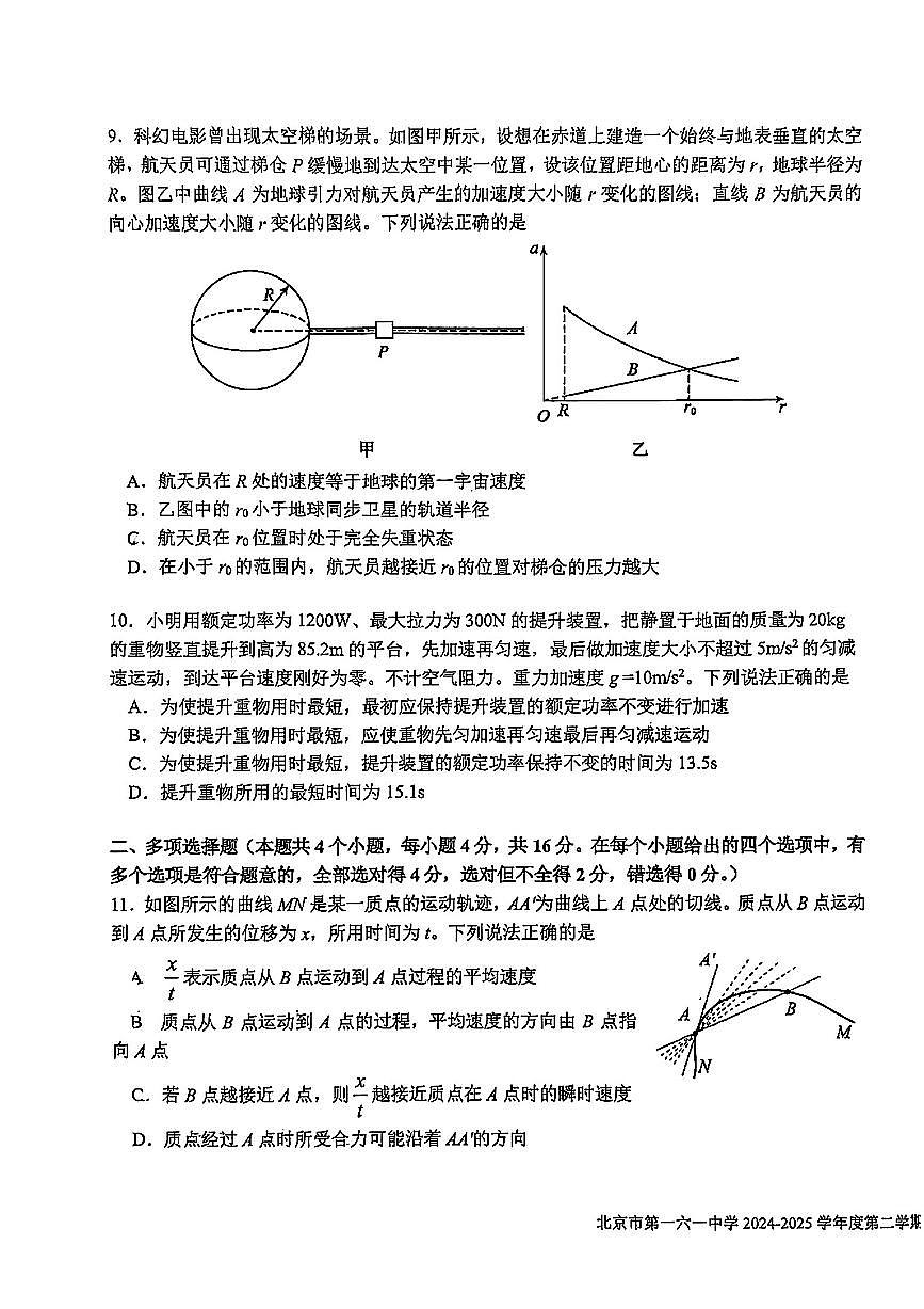 2025北京一六一中高一（下）期中真题物理试卷第3页