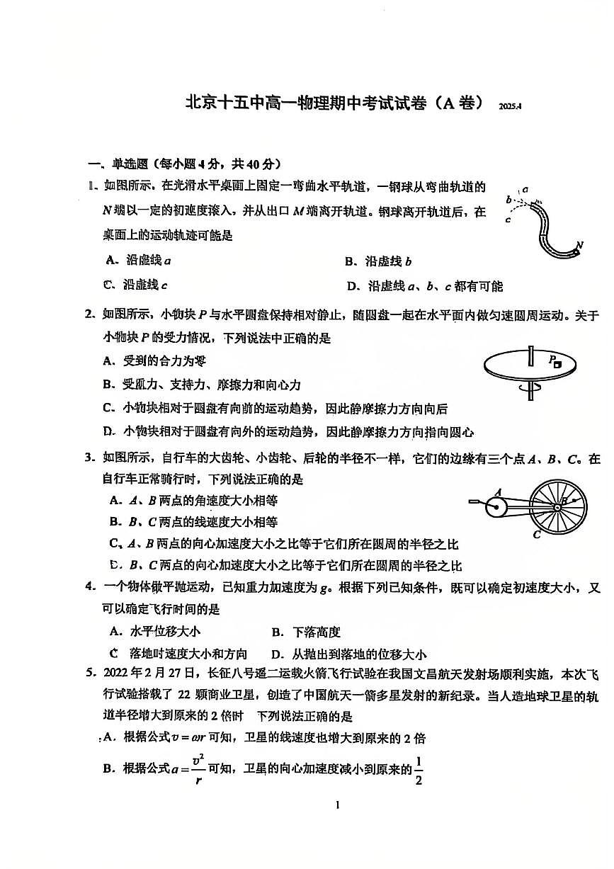 2025北京十五中高一（下）期中真题物理（A卷）试卷第1页