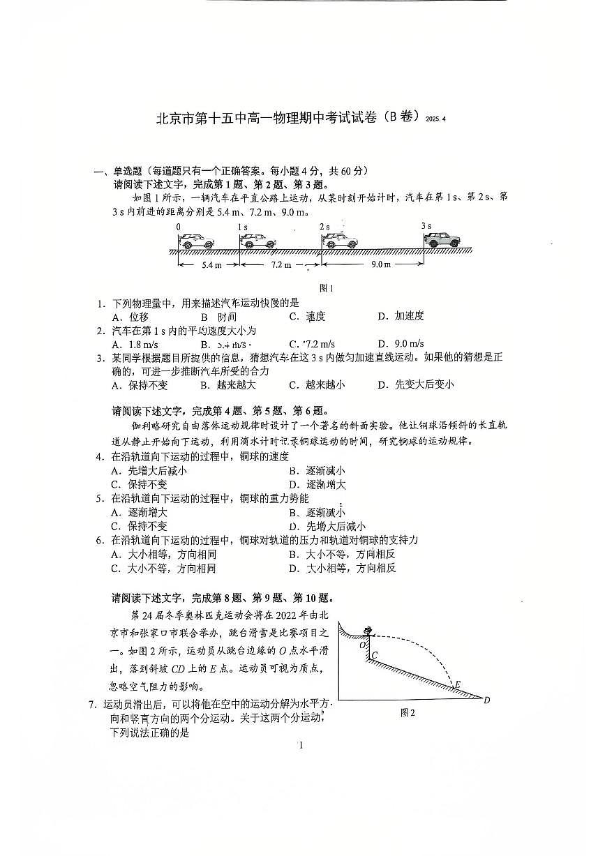 2025北京十五中高一（下）期中真题物理（B卷）试卷第1页