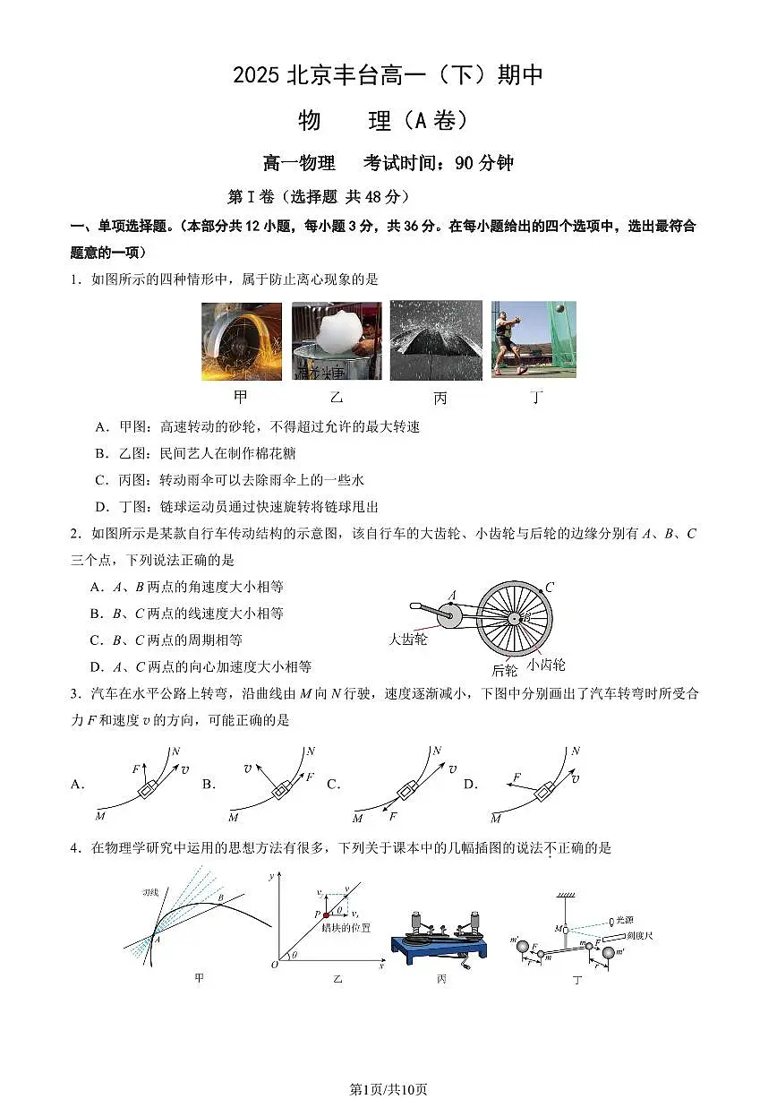 2025北京丰台高一（下）期中真题物理（A卷）（教师版）试卷第1页