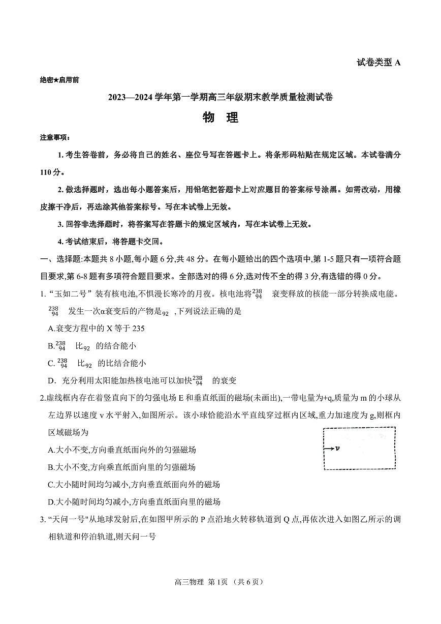 内蒙古锡林郭勒盟2023-2024学年第一学期高三全盟统考物理试卷（含答案）第1页