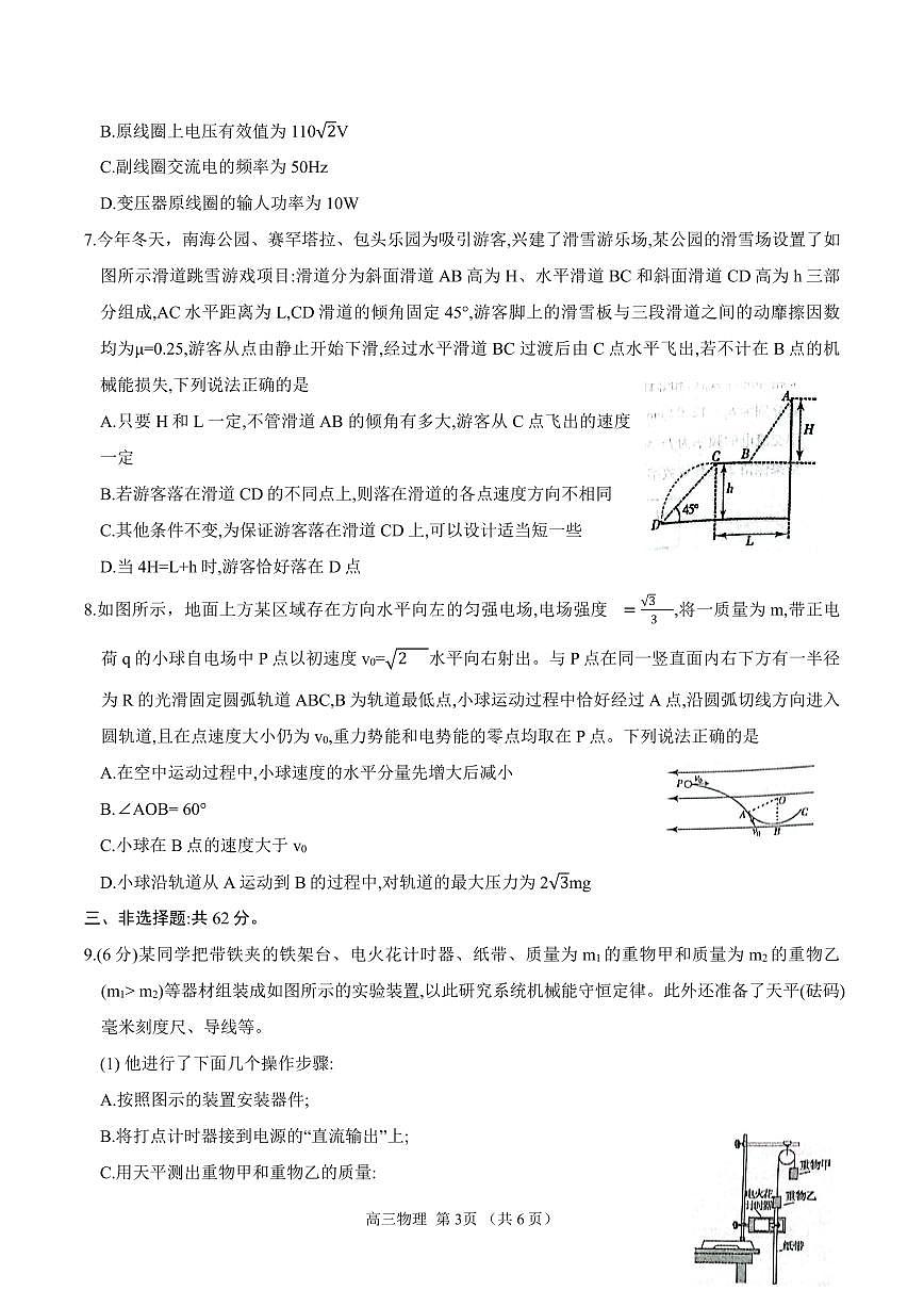 内蒙古锡林郭勒盟2023-2024学年第一学期高三全盟统考物理试卷（含答案）第3页