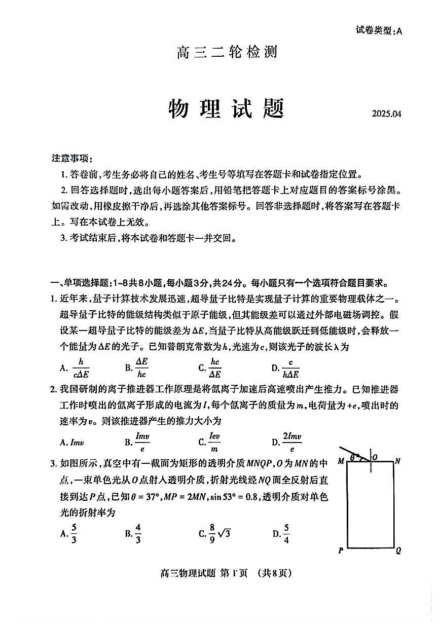 2025届山东省泰安市高三二模二轮检测 物理试题及答案第1页
