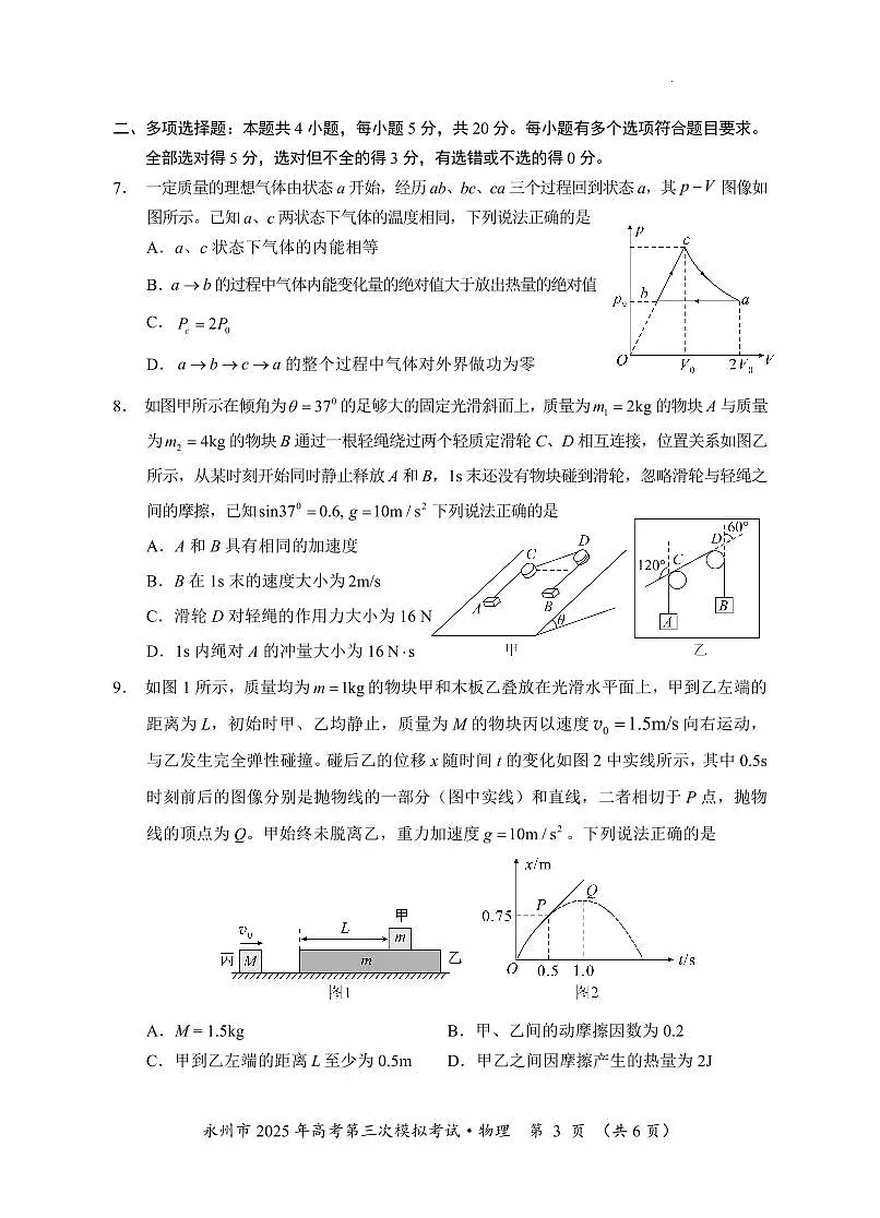 湖南省永州市2025年高考第三次模拟考试物理试题（含答案）第3页