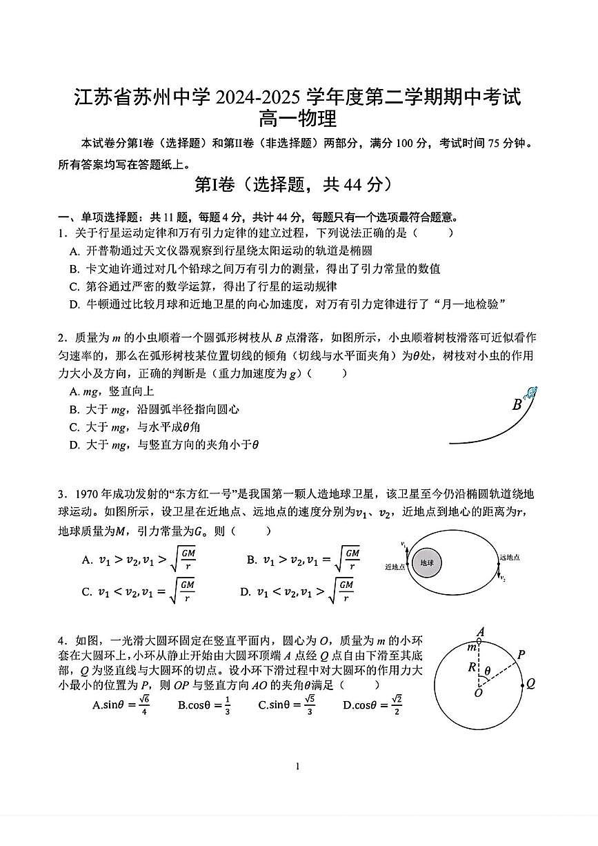 江苏省苏州中学2024-2025学年高一下学期期中物理试卷（含答案）第1页