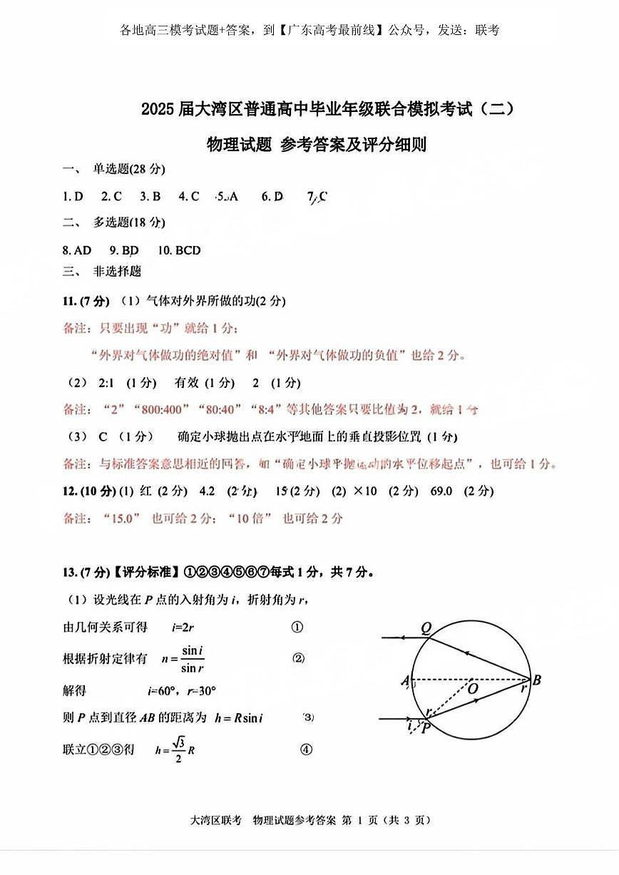 2025届广东大湾区二模物理答案第1页