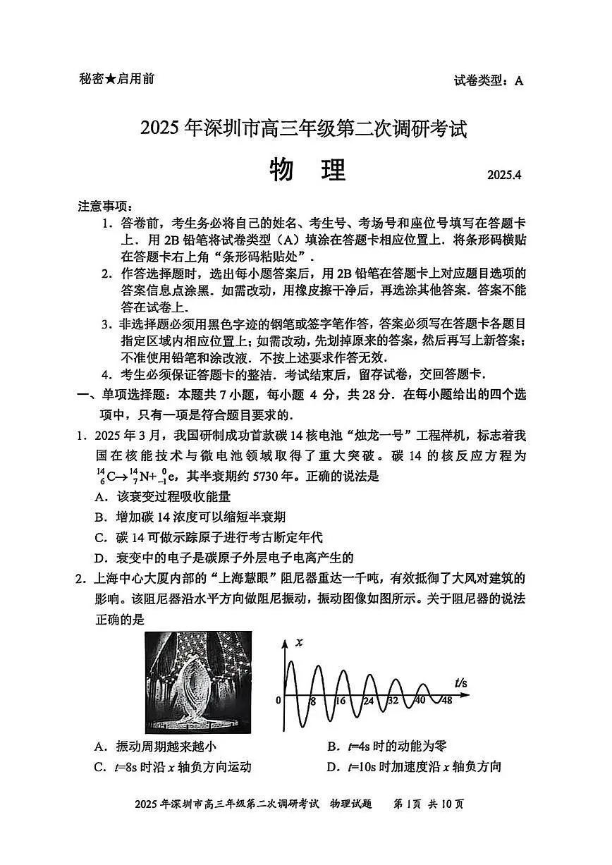 2025届深圳二模物理试卷第1页