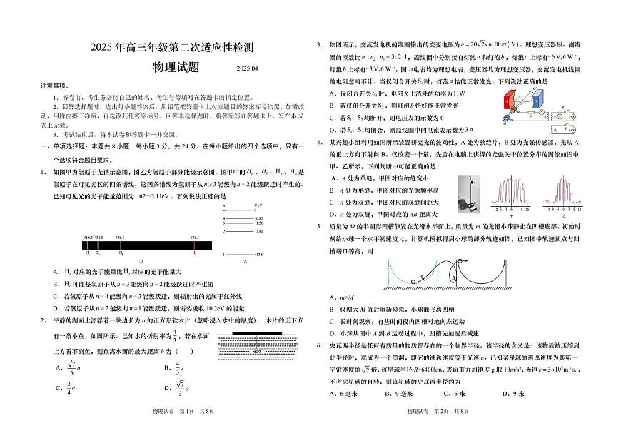 2025届山东省高三下学期第二次适应性模拟检测物理试题第1页